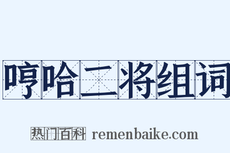 哼哈二将组词是什么意思的图片